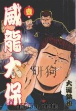 威龙太保  1（1989 PDF版）