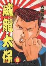 威龙太保  3（1989 PDF版）