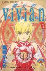 魔女娘VIVIAN  2  赏花去！之卷（1987 PDF版）