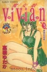 魔女娘VIVIAN  3  薇薇安返乡（1987 PDF版）