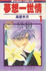 梦想一世情  第1卷（1987 PDF版）
