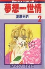 梦想一世情  第2卷（1987 PDF版）
