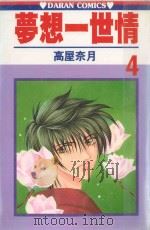 梦想一世情  第4卷（1988 PDF版）