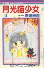 月光猫少女  4（1986 PDF版）