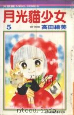 月光猫少女  5（1986 PDF版）