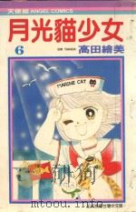 月光猫少女  6（1986 PDF版）