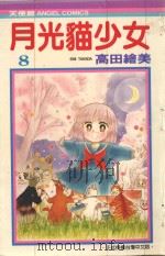 月光猫少女  8（1987 PDF版）
