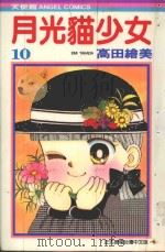 月光猫少女 10 1987 PDF电子版封面 9572537555 高田绘美著;宋惠芸译