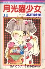 月光猫少女  11（1987 PDF版）