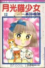 月光猫少女 12 1987 PDF电子版封面 9572541242 高田绘美著;宋惠芸译