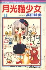 月光猫少女  13（1988 PDF版）
