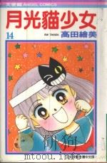 月光猫少女  14（1988 PDF版）