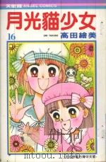 月光猫少女  16（1988 PDF版）