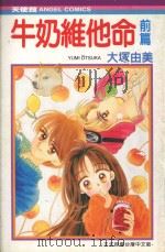 牛奶维他命  前篇（1991 PDF版）