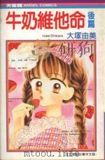 牛奶维他命  后篇（1991 PDF版）