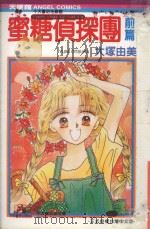 蜜糖侦探团  前篇（1991 PDF版）
