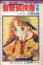 蜜糖侦探团  后篇（1991 PDF版）