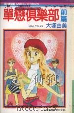 单恋俱乐部  前篇（1991 PDF版）