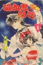 吸血鬼之吻  1（1995 PDF版）