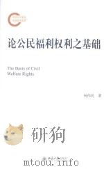 论公民福利权利之基础=The basis of civil welfare rights（ PDF版）
