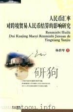 人民币汇率对跨境贸易人民币结算的影响研究（ PDF版）