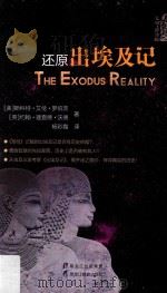 还原出埃及记=The exodus reality（ PDF版）