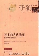 民主的古代先祖 玛里与早期集体治理 PDF电子版封面 (美)丹尼尔·E·弗莱明著