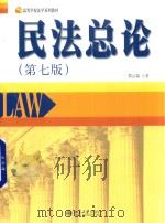 民法总论  第7版（ PDF版）