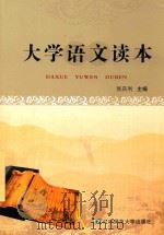 大学语文读本（ PDF版）