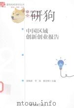 中国区域创新创业报告2016（ PDF版）