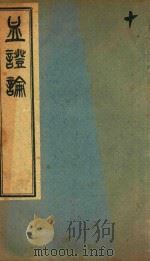 中西汇通医书五种  血证论  卷1-卷5（ PDF版）