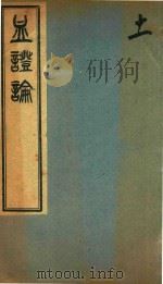 中西汇通医书五种  血证论  卷6-卷8（ PDF版）