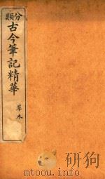 古今笔记精华录  卷22（ PDF版）