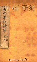 古今笔记精华录  卷23（ PDF版）