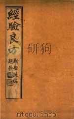 经验良方 两卷 1920 PDF电子版封面