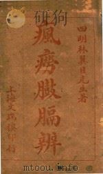 疯痨臌膈辨（ PDF版）