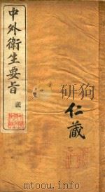 中外卫生要旨  卷1（ PDF版）