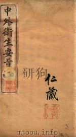 中外卫生要旨  卷三（ PDF版）