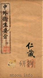 中外卫生要旨  卷四（ PDF版）