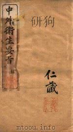 中外卫生要旨  卷5（ PDF版）