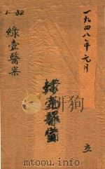 绿壶医案  第1册  抄本（ PDF版）