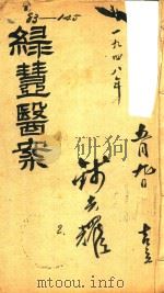 绿壶医案  第2册  抄本（ PDF版）