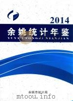 2014年余姚统计年鉴（ PDF版）