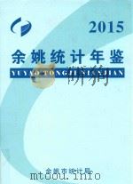 2015年余姚统计年鉴（ PDF版）