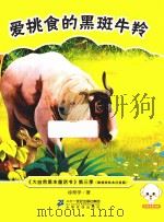 大自然是本童话书  第三季  爱挑食的黑斑牛羚  原创美绘本注音版（ PDF版）