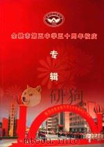 余姚市第五中学50周年校庆专辑 PDF电子版封面 余姚市第五中学校庆办主编