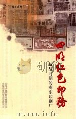 四明红色印务  抗战时期的浙东印刷厂（ PDF版）