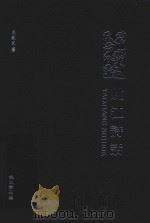 姚江诗话（ PDF版）