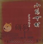 小路下村（ PDF版）