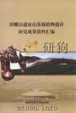 田螺山遗址山茶属植物遗存研究成果资料汇编（ PDF版）